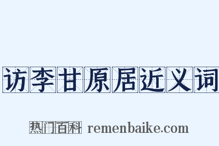 访李甘原居近义词是什么意思的图片
